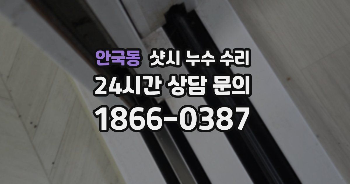 안국동 샷시 누수 수리