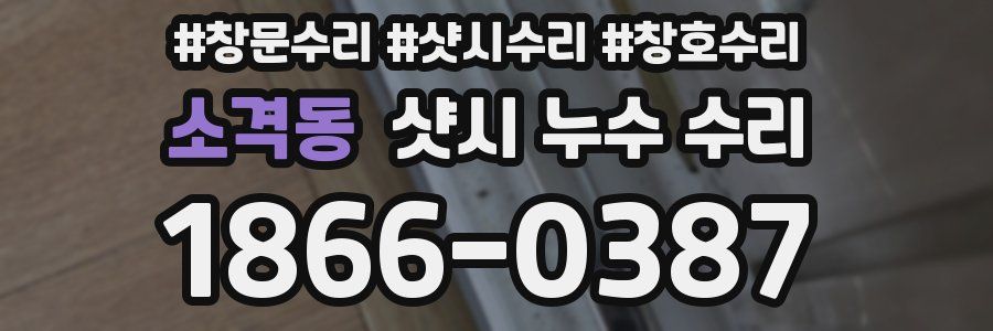 소격동 샷시 누수 수리