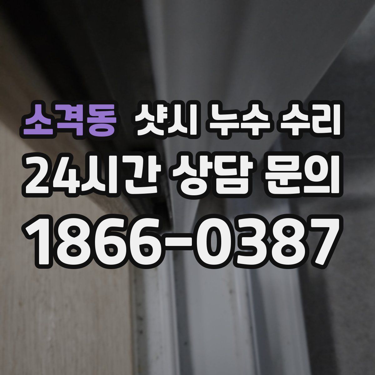 소격동 샷시 누수 수리