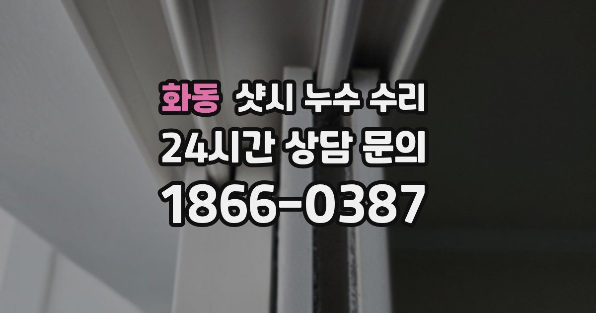 화동 샷시 누수 수리