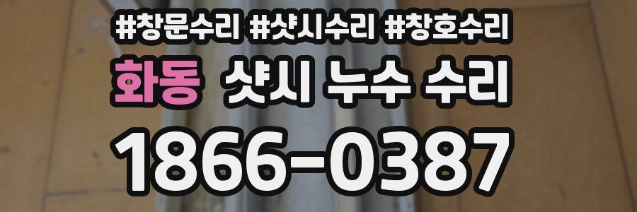 화동 샷시 누수 수리