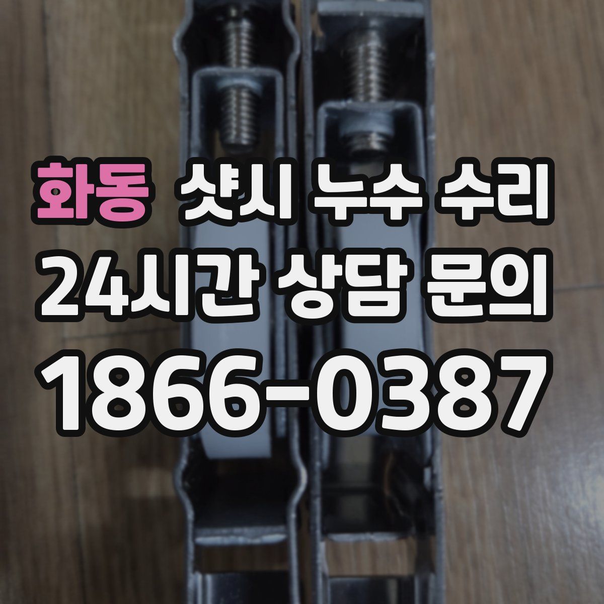 화동 샷시 누수 수리