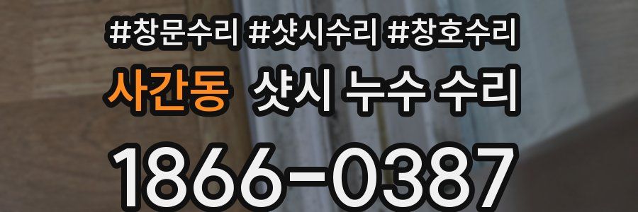 사간동 샷시 누수 수리