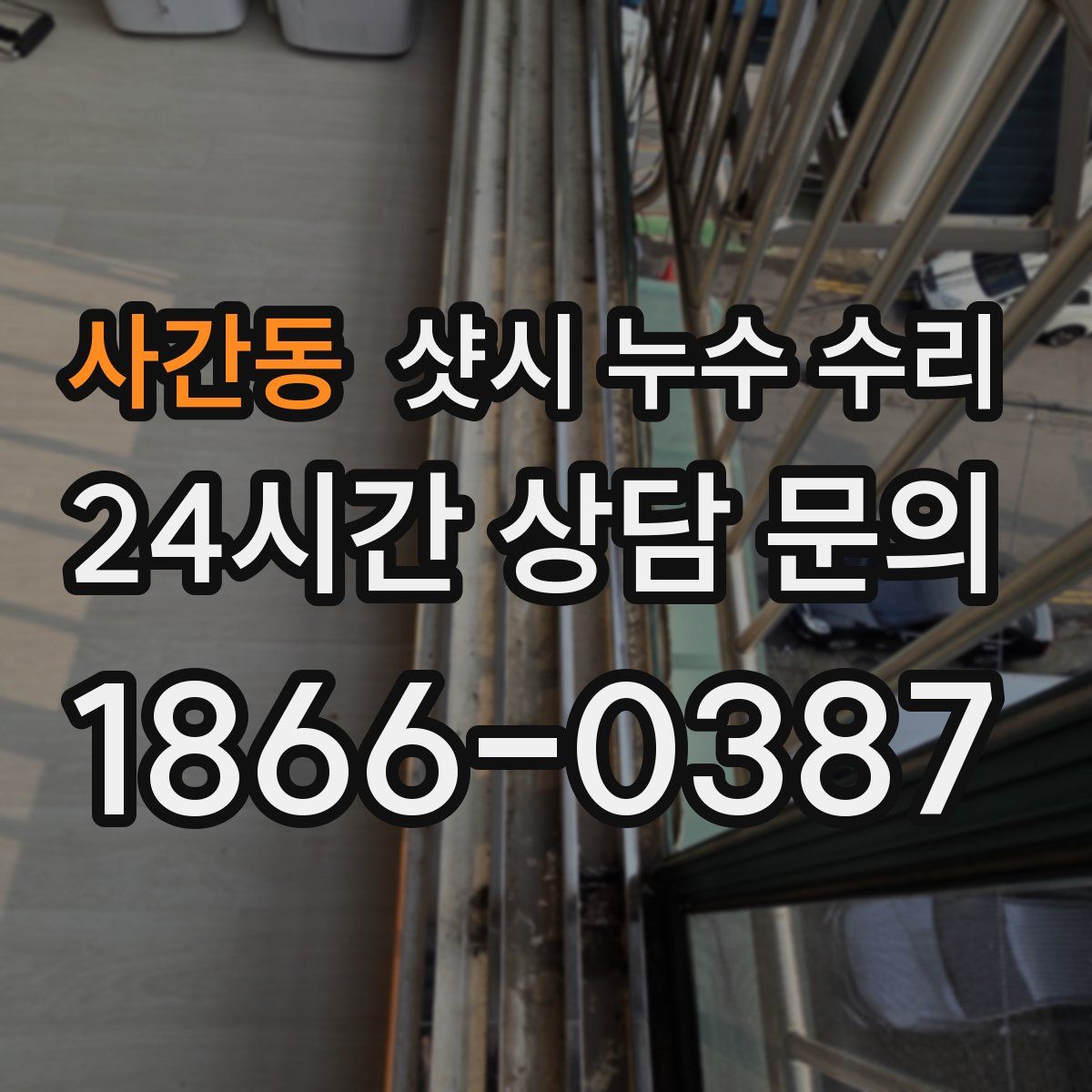 사간동 샷시 누수 수리