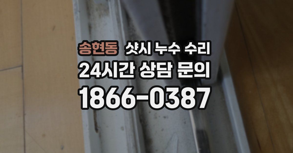 송현동 샷시 누수 수리