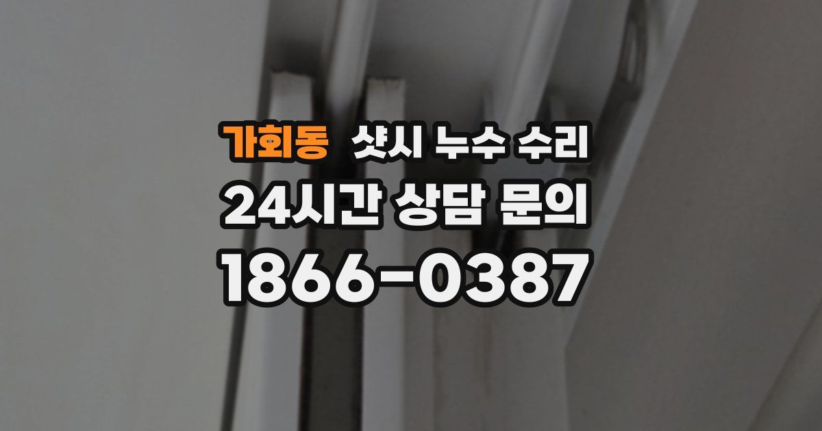 가회동 샷시 누수 수리