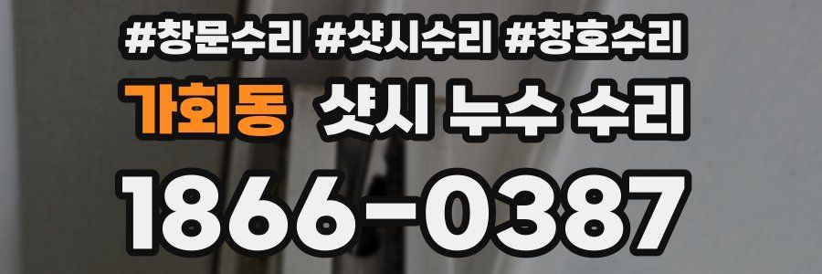 가회동 샷시 누수 수리