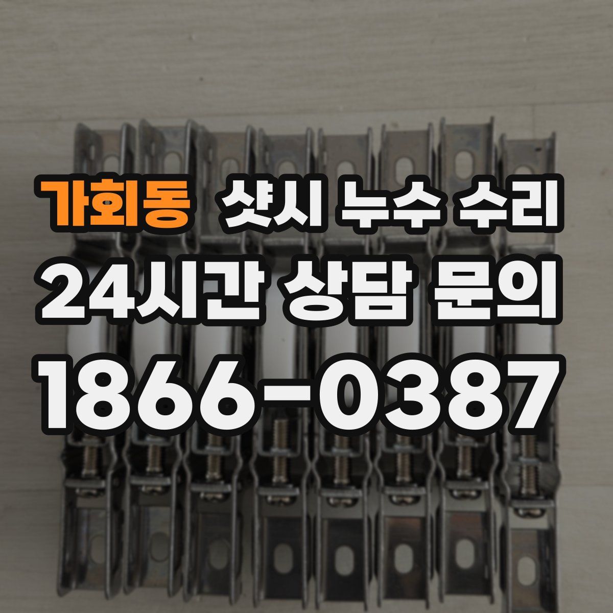 가회동 샷시 누수 수리