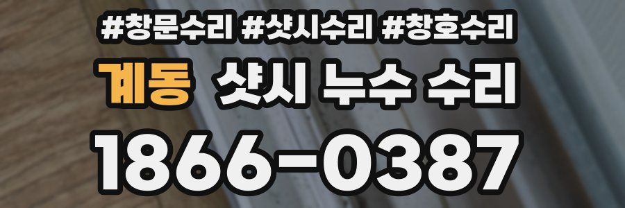 계동 샷시 누수 수리