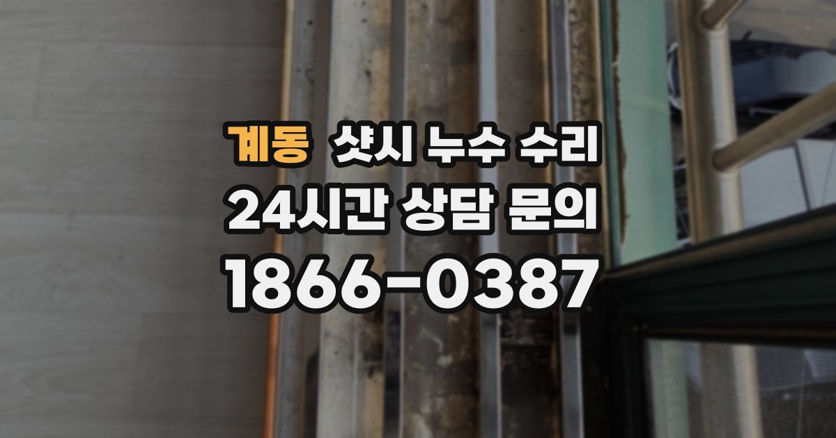 계동 샷시 누수 수리