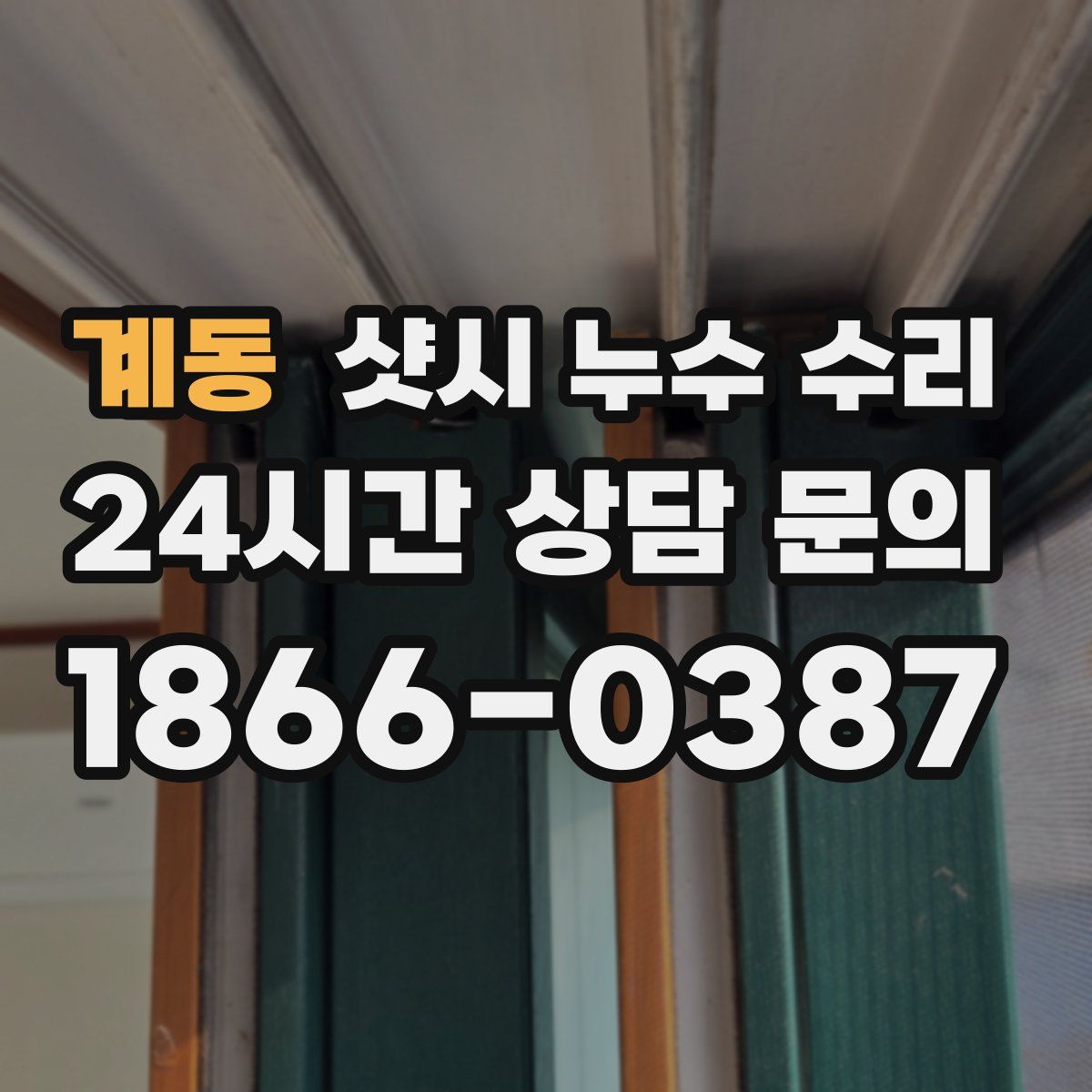 계동 샷시 누수 수리