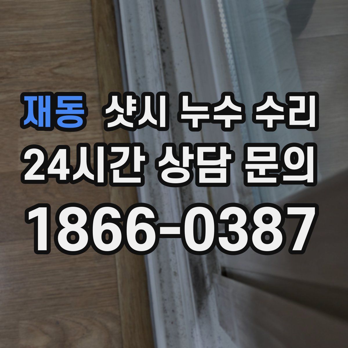 재동 샷시 누수 수리