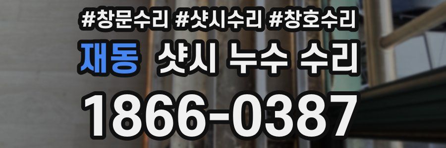재동 샷시 누수 수리