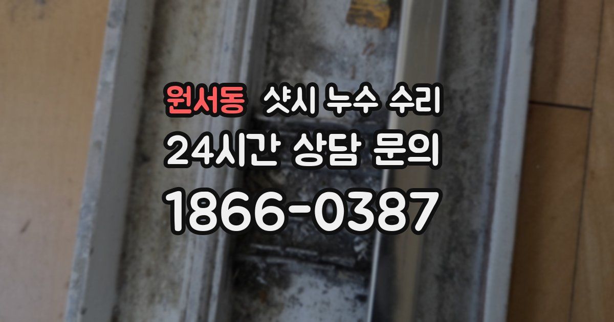 원서동 샷시 누수 수리