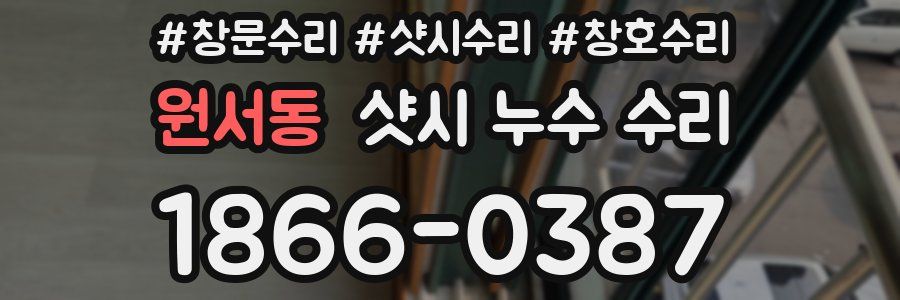 원서동 샷시 누수 수리