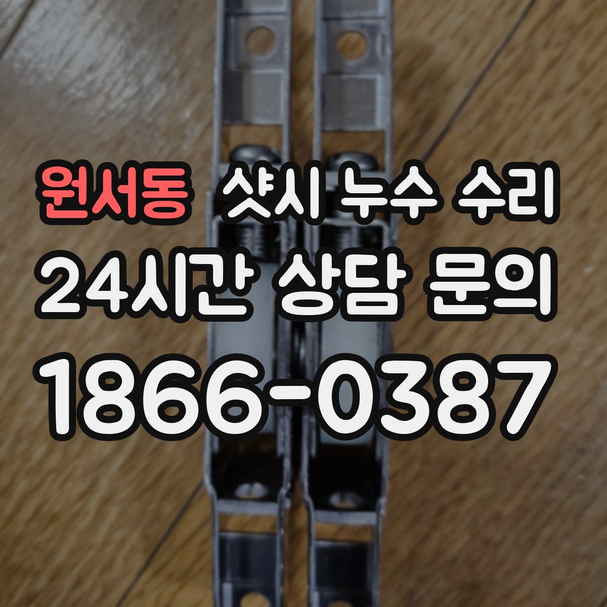 원서동 샷시 누수 수리