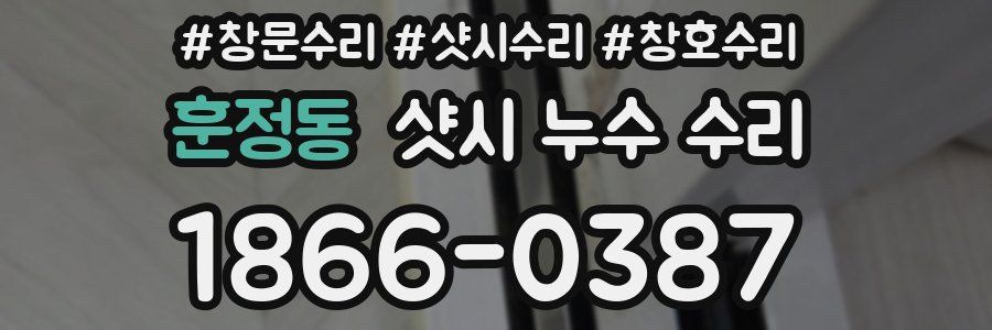 훈정동 샷시 누수 수리