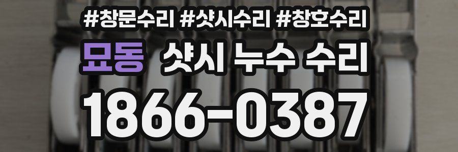 묘동 샷시 누수 수리