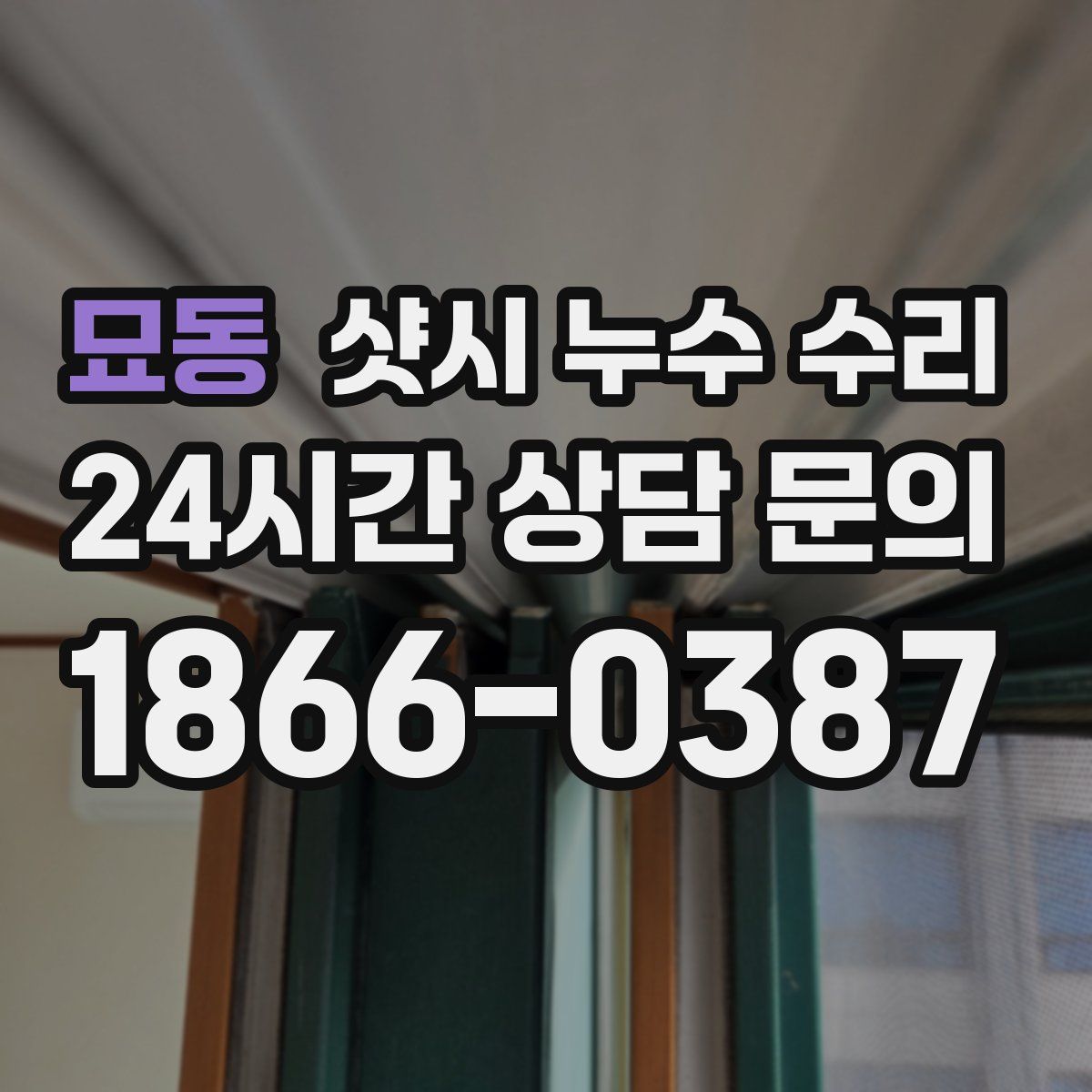 묘동 샷시 누수 수리