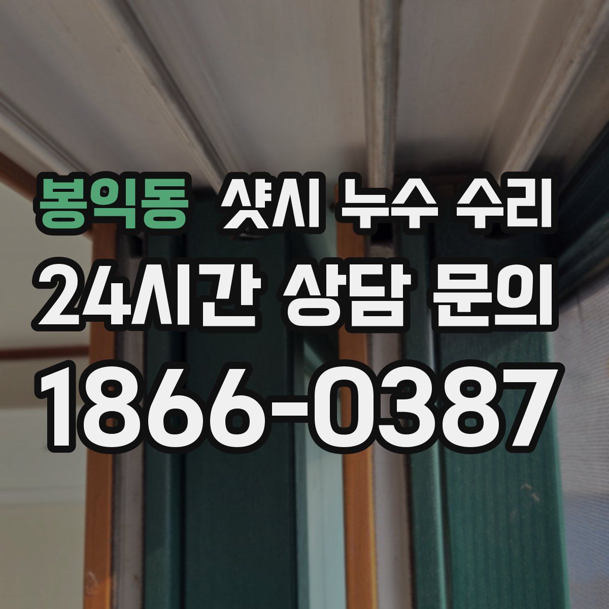 봉익동 샷시 누수 수리