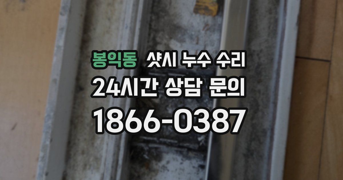 봉익동 샷시 누수 수리