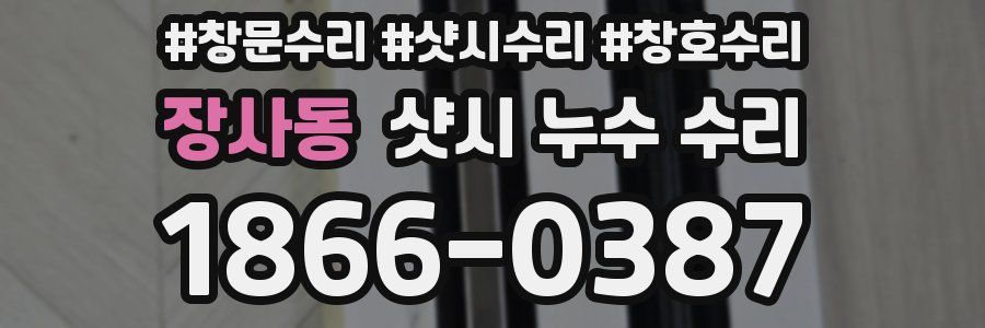 장사동 샷시 누수 수리