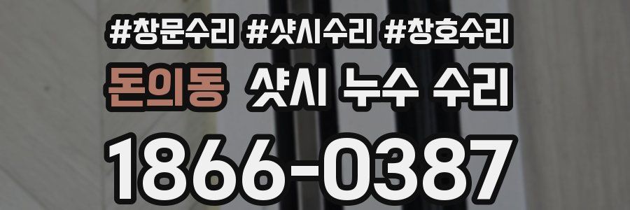 돈의동 샷시 누수 수리