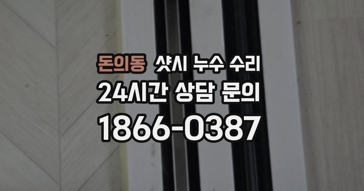 돈의동 샷시 누수 수리
