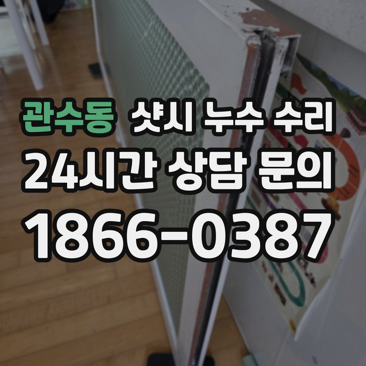 관수동 샷시 누수 수리