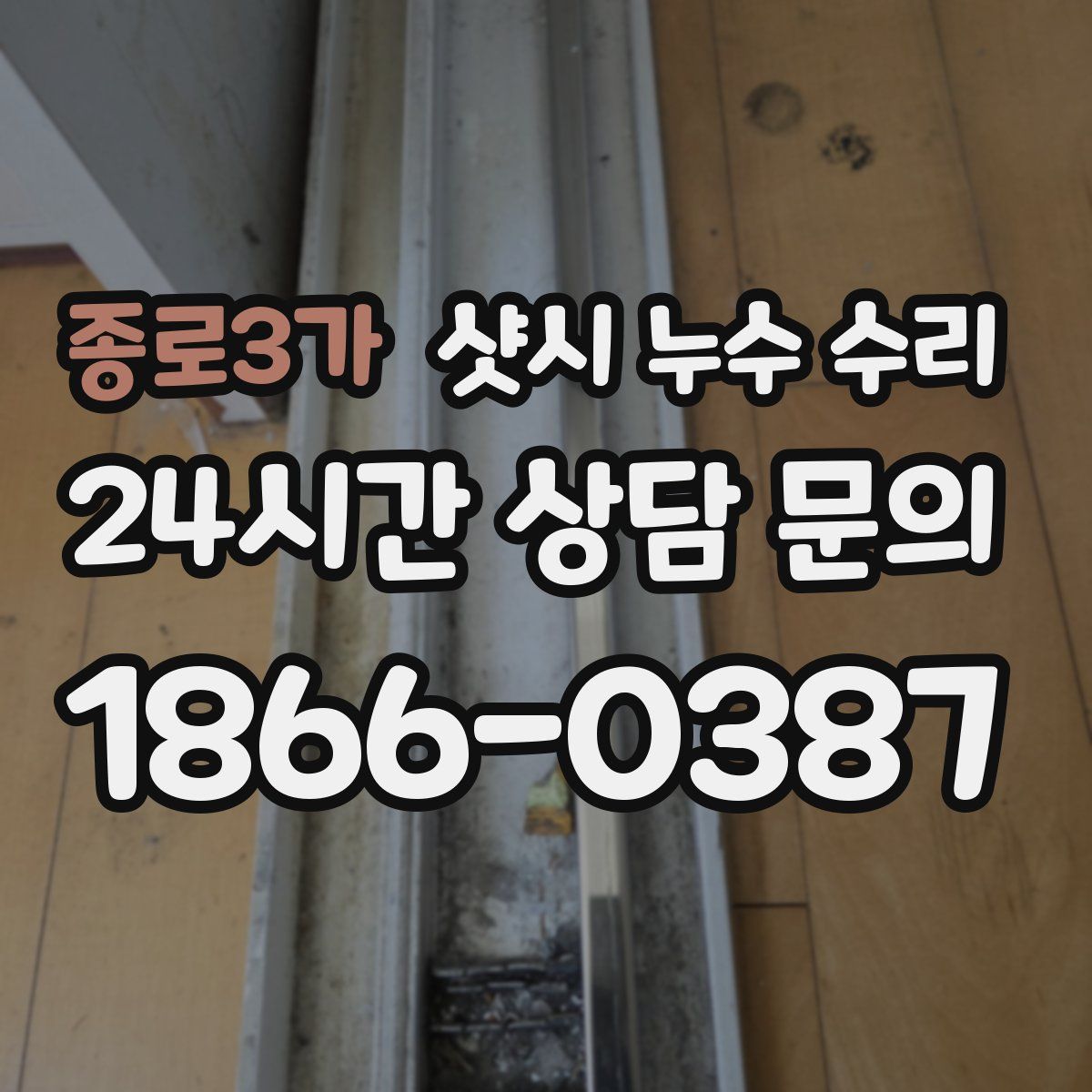 종로3가 샷시 누수 수리