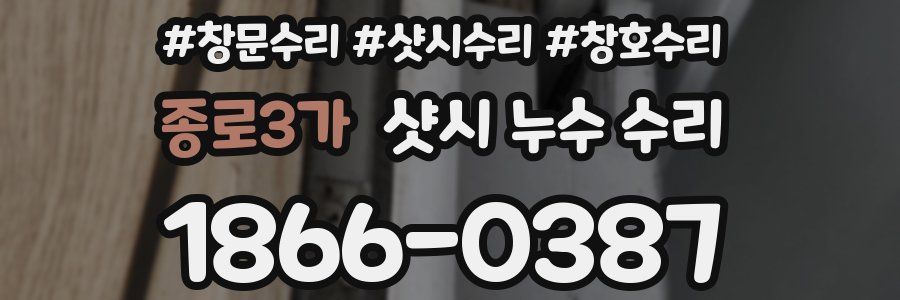 종로3가 샷시 누수 수리