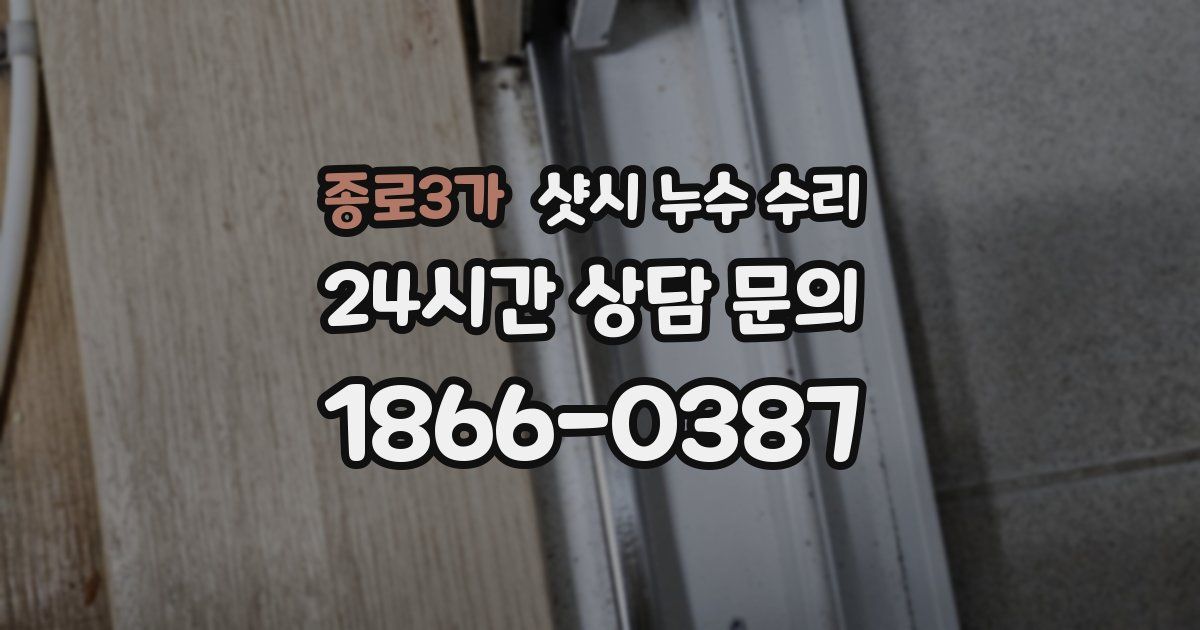 종로3가 샷시 누수 수리