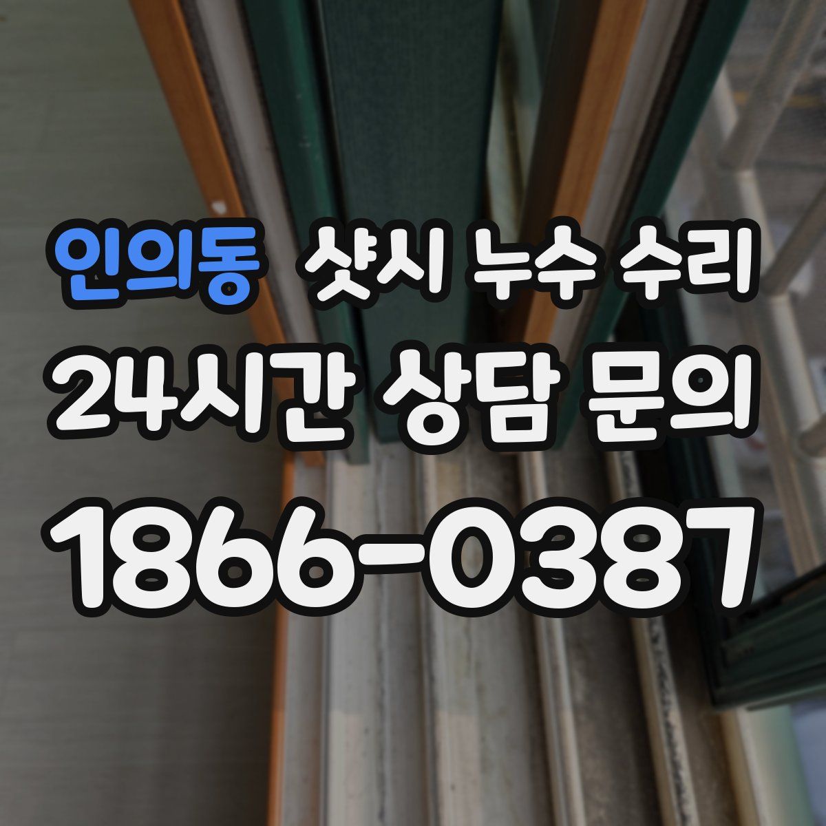 인의동 샷시 누수 수리
