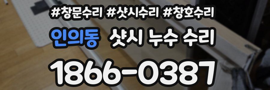 인의동 샷시 누수 수리