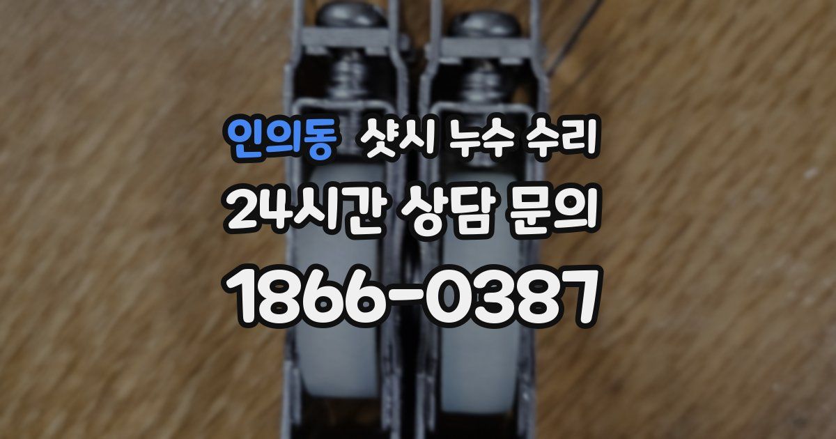 인의동 샷시 누수 수리