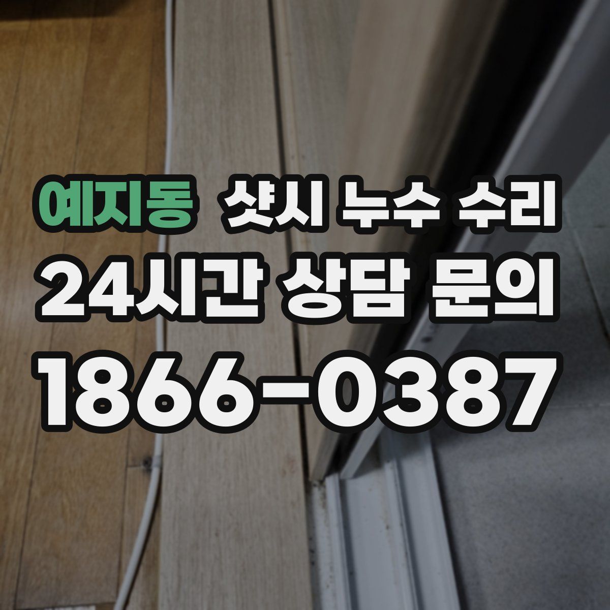 예지동 샷시 누수 수리