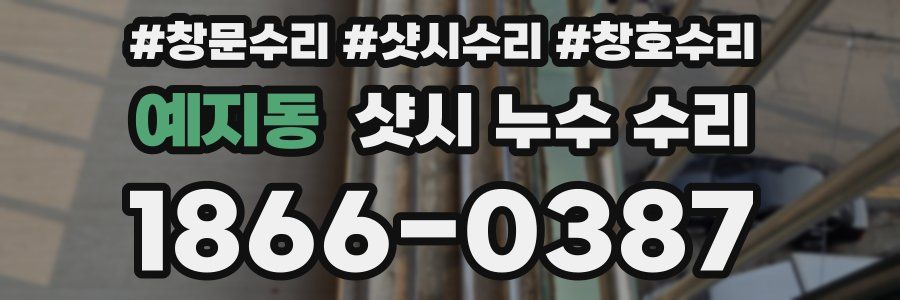 예지동 샷시 누수 수리