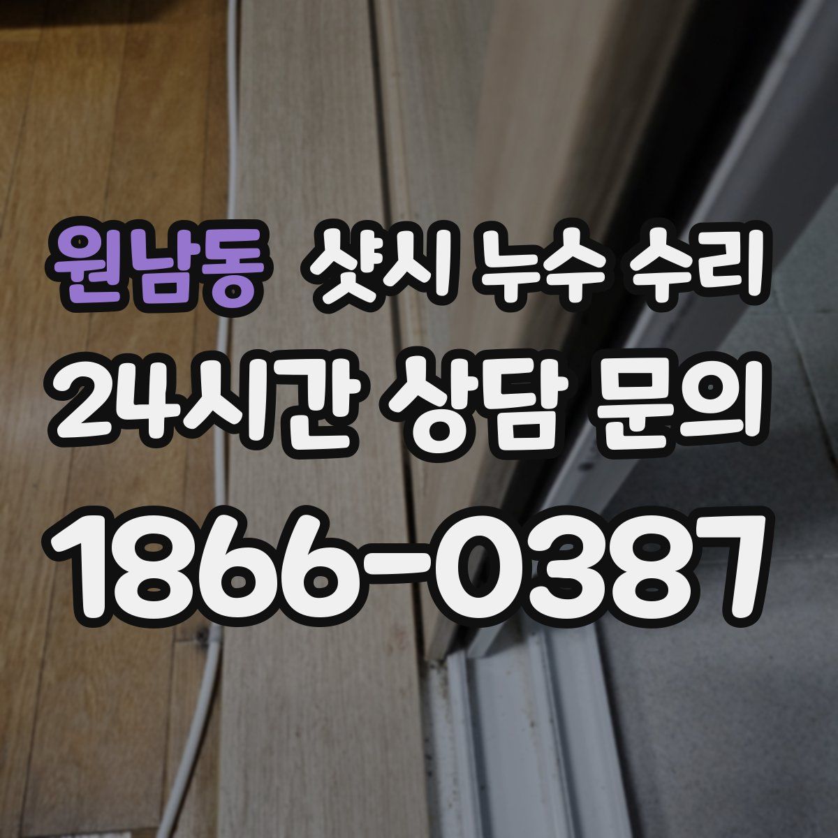원남동 샷시 누수 수리