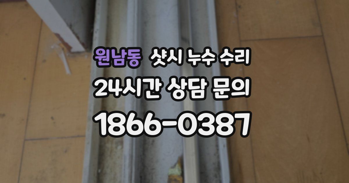 원남동 샷시 누수 수리