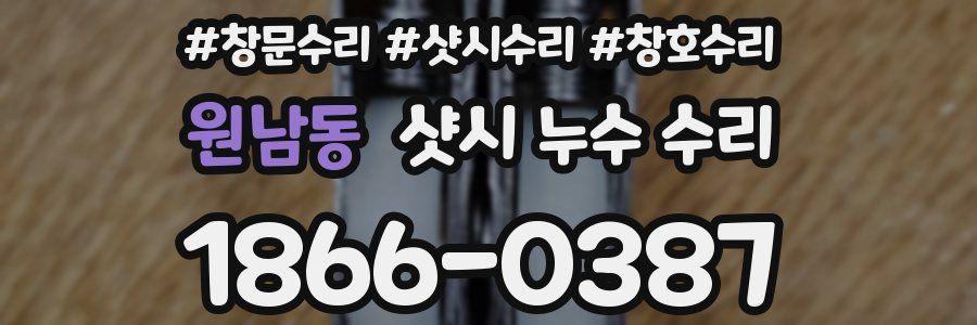 원남동 샷시 누수 수리