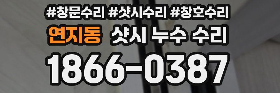 연지동 샷시 누수 수리