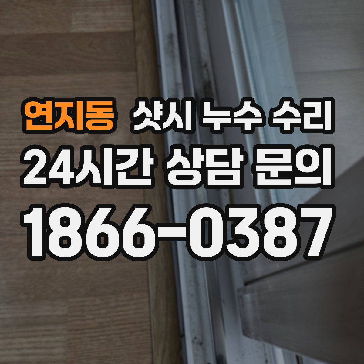 연지동 샷시 누수 수리