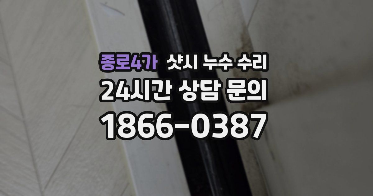 종로4가 샷시 누수 수리