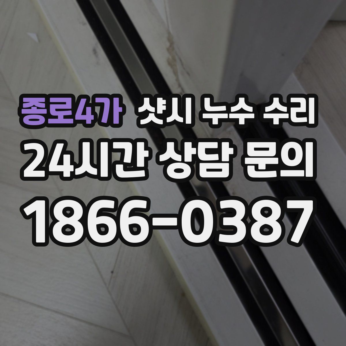종로4가 샷시 누수 수리