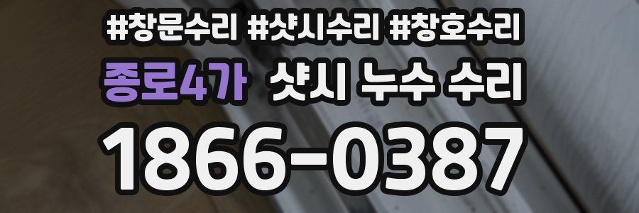 종로4가 샷시 누수 수리