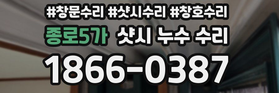 종로5가 샷시 누수 수리