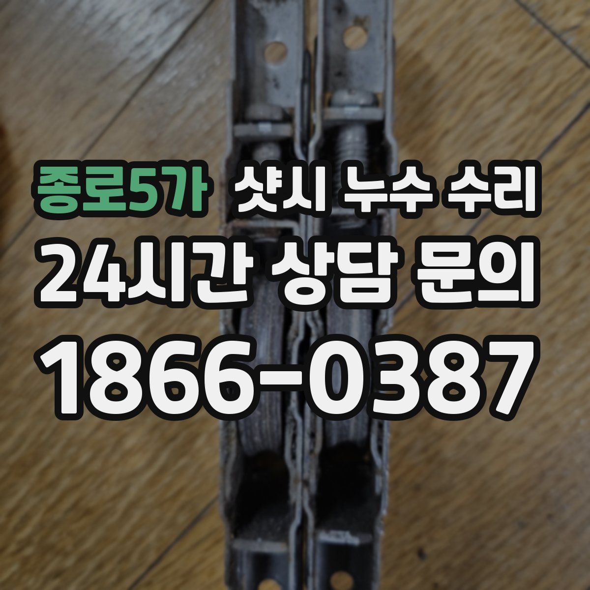 종로5가 샷시 누수 수리