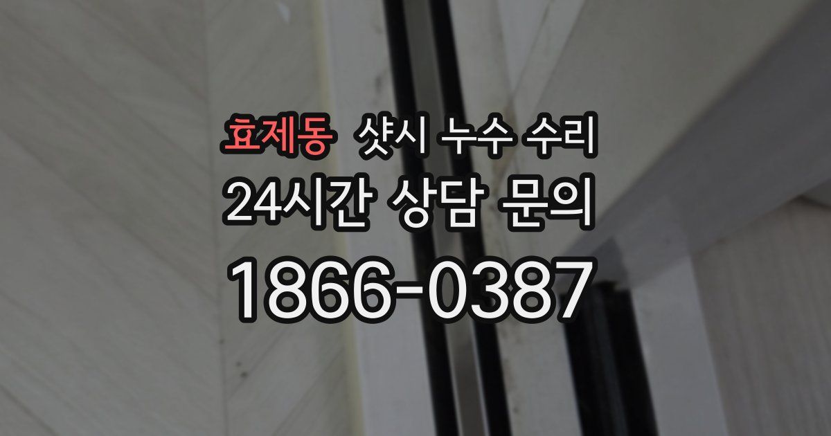 효제동 샷시 누수 수리