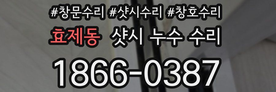 효제동 샷시 누수 수리
