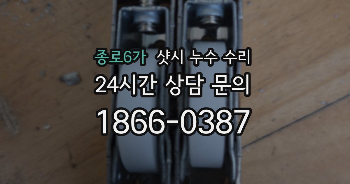 종로6가 샷시 누수 수리